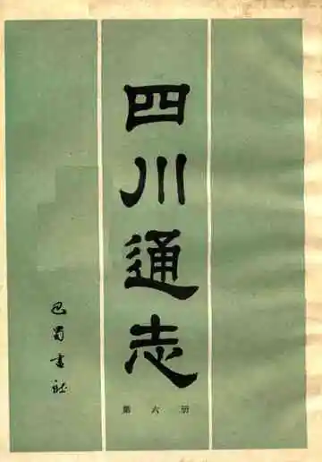 四川通志第6册