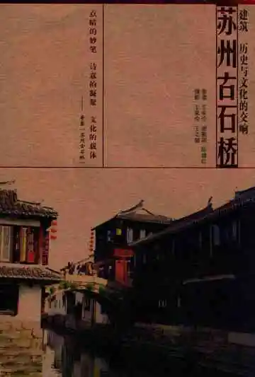 苏州古石桥