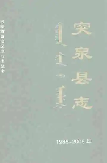 《突泉县志  1986-2005年》封面