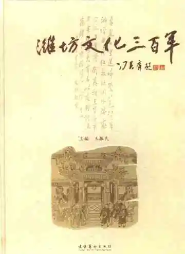 潍坊文化三百年