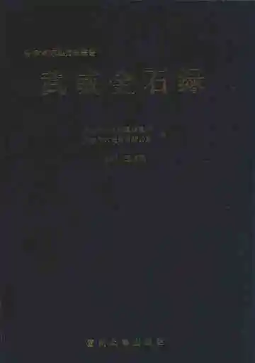 武威金石录