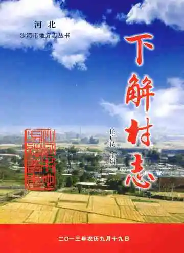 下解村志