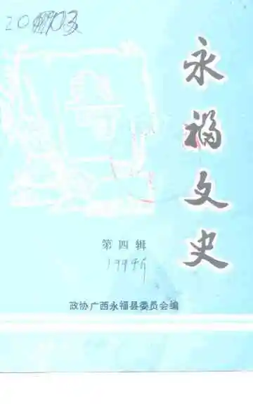 《永福文史第4辑》封面