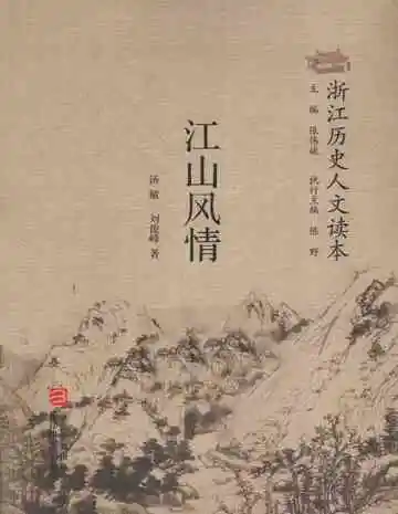 浙江历史人文读本  江山风情