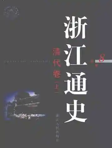 浙江通史  第8卷 清代卷 上