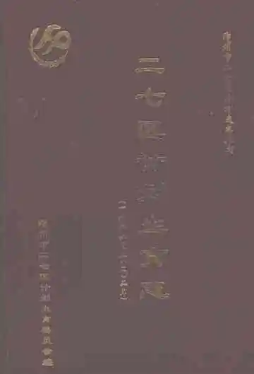 二七区计划生育志 1986-2002年