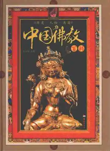 中国佛教百科第一卷