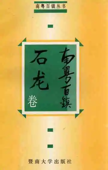 南粤百镇石龙卷