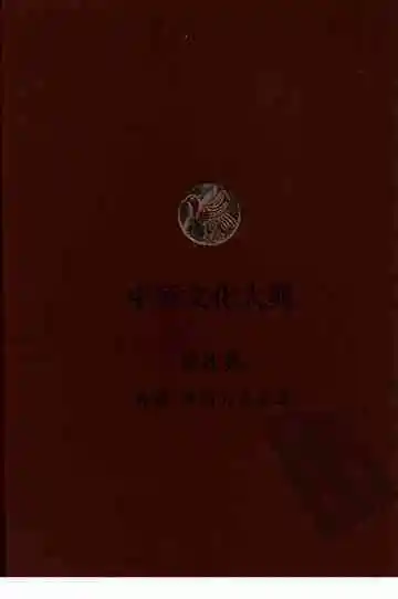 中原文化大典 著述典 外编