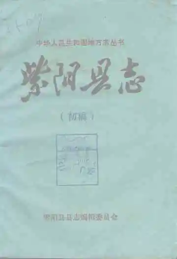 紫阳县志初稿