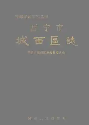 城西区志