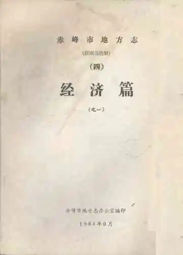 赤峰市地方志 经济篇之一