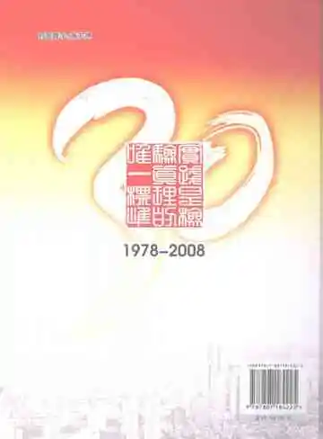 春华秋实·南京改革开放30年纪实