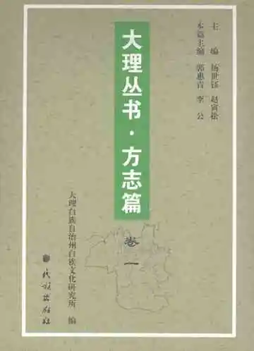 大理丛书方志篇卷1