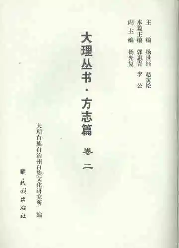 大理丛书方志篇卷2