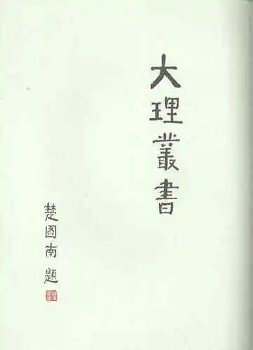 大理丛书方志篇卷3