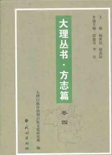 大理丛书方志篇卷4