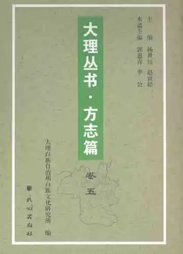 大理丛书方志篇卷5