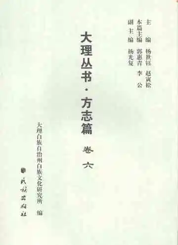 大理丛书方志篇卷6