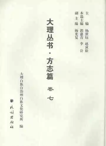 大理丛书方志篇卷7