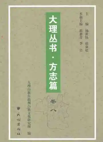 大理丛书方志篇卷8