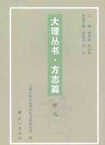 大理丛书方志篇卷9