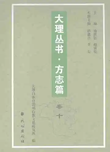 大理丛书方志篇卷10