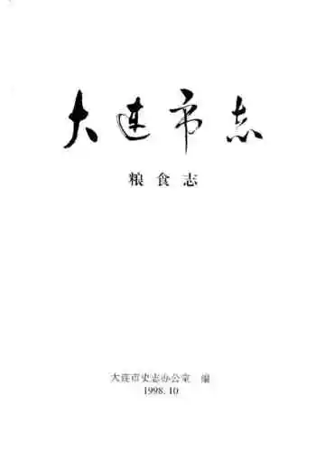 大连市志粮食志