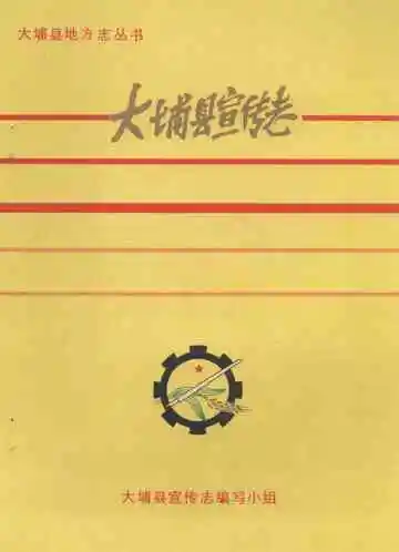大埔县宣传志  1925-1988