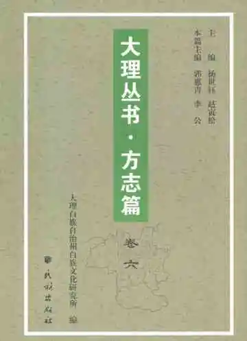 大理丛书·方志篇卷六