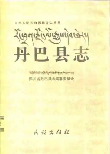 丹巴县志