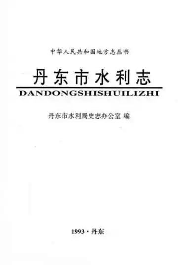 丹东市水利志