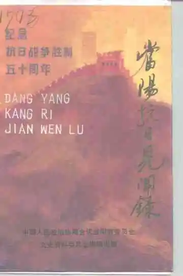 当阳抗日见闻录 第十五辑