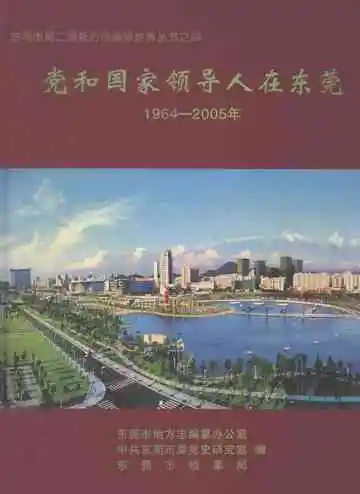 党和国家领导人在东莞  1964-2005