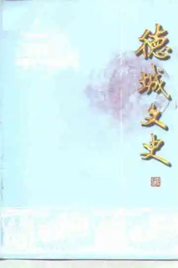 德城文史第十六辑