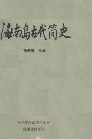 海南岛古代简史
