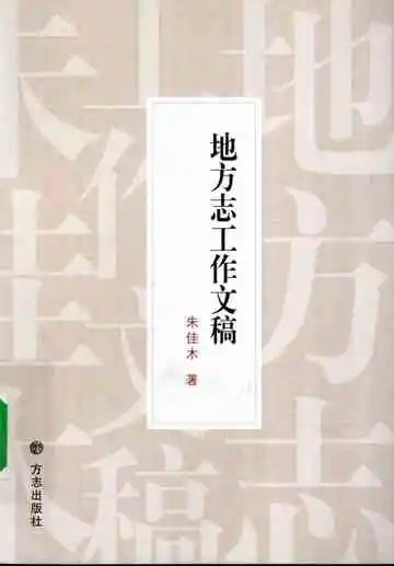 地方志工作文稿
