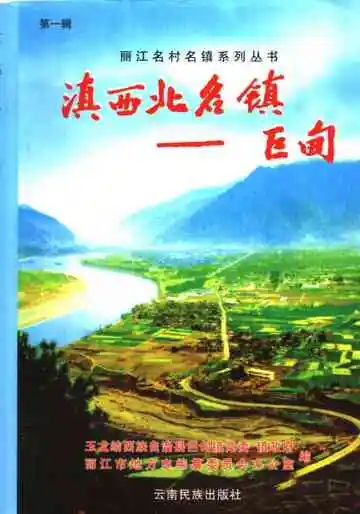 《滇西北名镇——巨甸》封面