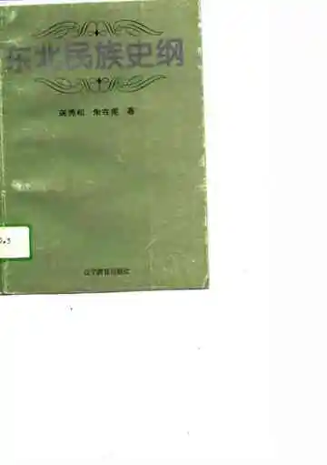 东北民族史纲