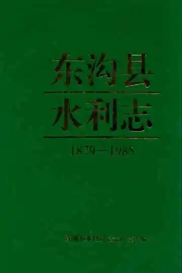 东沟县水利志