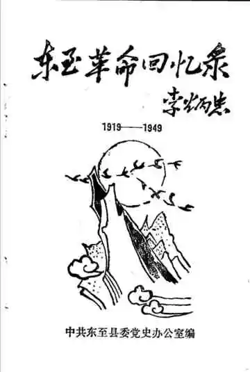 东至革命回忆录 1919-1949