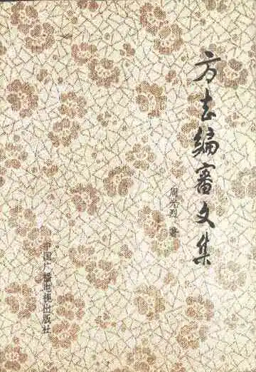 方志编审文集