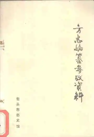 方志编纂参政资料