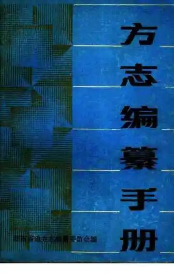方志编纂手册