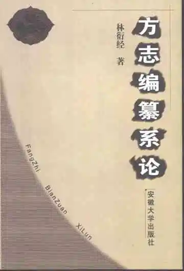 方志编纂系论