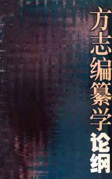 方志编纂学论纲