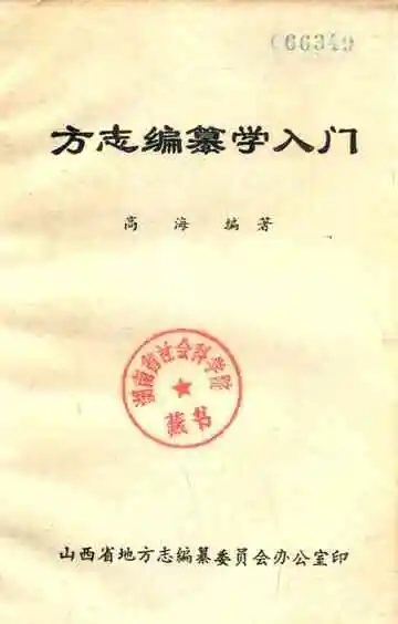 方志编纂学入门