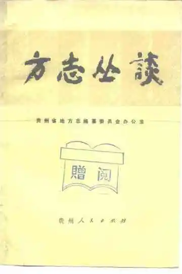 方志丛谈