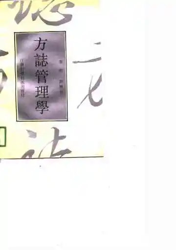 方志管理学