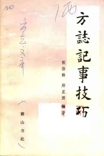 方志记事技巧
